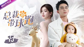 《CEO,she's pregnant and escaped》15 Girl has a child from the boss👶Lover turned brother-in-law💕#wulei