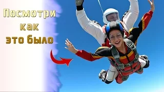 Мой первый прыжок с парашютом в тандеме с инструктором!