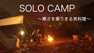 【ソロキャンプ】これぞ男料理！冬の寒さを乗り切るキャンプ飯