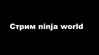 Заказной стрим, новый уровень! Ninja world Unlimited | Ninja Classic | Ninja World Online