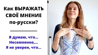 Как ВЫРАЖАТЬ СВОЁ МНЕНИЕ по-русски? || Эмоции и чувства