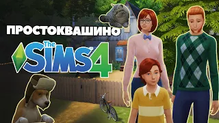 ПРОСТОКВАШИНО В SIMS 4 | Строительство