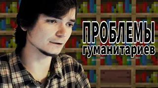 Маргинал о проблемах гуманитарного образования