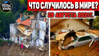 Катаклизмы за день 29 АВГУСТА 2021! Пульс Земли! в мире событие дня #flooding​ #ураган ​#потоп​#град