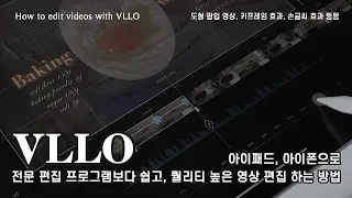 아이패드 블로(VLLO) 영상 편집 A부터 Z까지 | 고퀄리티 영상 편집 방법 | 브이로그 초보 유튜버 필수 | 크로마, 팝업영상, 키프레임, 손글씨