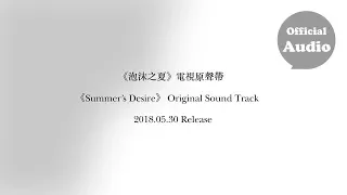 《泡沫之夏》電視原聲帶 音樂試聽 Summer's Desire Original Sound Track Teaser