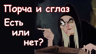 Порча и сглаз: есть или нет?