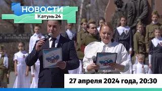 Новости Алтайского края 27 апреля 2024 года, выпуск в 20:30