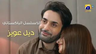 قصة حب بين خادمة امها راقصة ورجل اعمال شاب |المسلسل الباكستاني ديل عويز 💗