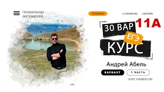 Вариант №11-А Курс УНИВЕРСУМ Абеля ЕГЭ 2024 Профиль