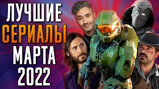 Лучшие Сериалы | Март 2022 | Сериалы Марта