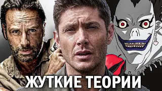 5 ЖУТКИХ ФАНАТСКИХ ТЕОРИЙ ПОПУЛЯРНЫХ СЕРИАЛОВ