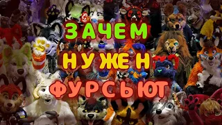 ЗАЧЕМ НУЖЕН ФУРСЬЮТ? | Vilora