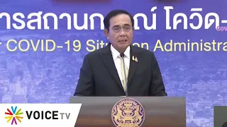 ศบค.แถลงข่าวยกระดับมาตรการการป้องกันการแพร่ระบาดโควิด19