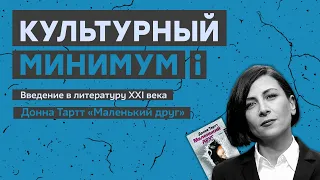 Культурный минимум. Выпуск 2.1. Донна Тартт