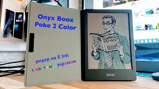 Onyx Boox Poke 2 Color: ридер на E Ink с цветным экраном. Ну, почти