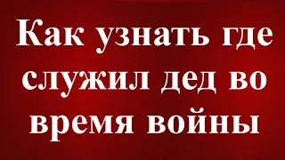 Как узнать где служил дед во время войны ВОВ