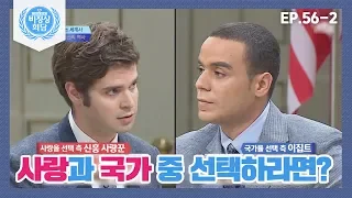 [비정상회담][56-2] 만약 당신이 스파이라면 사랑하는 연인과 국가 중 선택은? (Abnormal Summit)