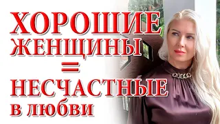 ХОРОШИЕ ЖЕНЩИНЫ. Почему им не везет в отношениях и что с этим делать? Психология мужчин