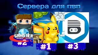 Топ 3 пиратских серверов для пвп 1.8.9