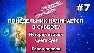 Понедельник начинается в субботу. История вторая. Глава первая