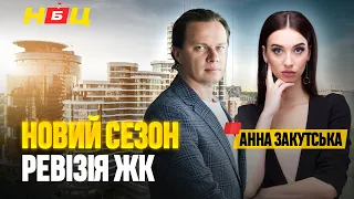 Ревізія ЖК — НОВИЙ СЕЗОН оглядів ЖК у Києві! | Як обрати нову квартиру? Вибір новобудови у столиці