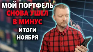 Снова СНИЖЕНИЕ на рынках, что с моим портфелем в Тинькофф Инвестиции. Итоги ноября