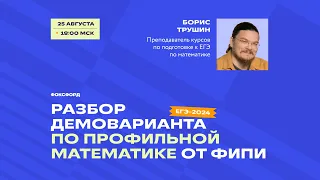 Разбор демоварианта ЕГЭ-2024 по профильной математике от ФИПИ