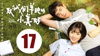 【ENG SUB】致我们单纯的小美好 17 | A Love So Beautiful EP17 胡一天、沈月校园甜宠爱恋，融化少女心！