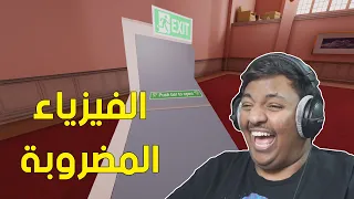 الفيزياء المضروبة رجعت ! | Superliminal