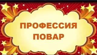 Видео- рассказ «Профессия-повар»