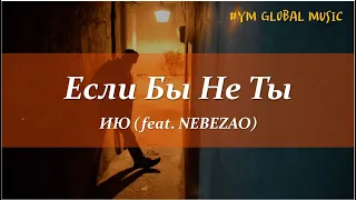 ИЮ (feat. NEBEZAO) - Если Бы Не Ты (текст песни)