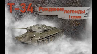 Т-34. Рождение легенды. 1 серия.
