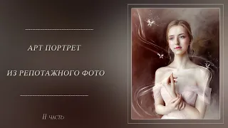 АРТ ПОРТРЕТ ИЗ РЕПОРТАЖНОГО ФОТО (2)