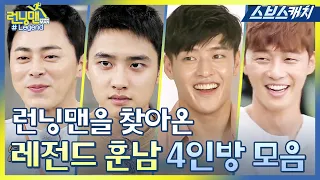 런닝맨 레전드 훈남4인방 특집!! 조정석, 도경수, 박서준, 강하늘 액기스 모음~ 《모았캐치 / 스브스캐치》