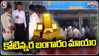 Canara Bank Appraiser Escaped with Customers Gold In Rajupeta | Mulugu | V6 Teenmaar