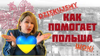 КАК ПОЛЬША ПОМАГАЕТ УКРАИНЦАМ. Я В ШОКЕ!