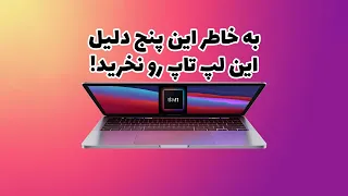 مک بوک پرو ام وان رو به هیچ عنوان نخرید! اینم دلیلش DON'T buy Macbook Pro M1 and here’s WHY