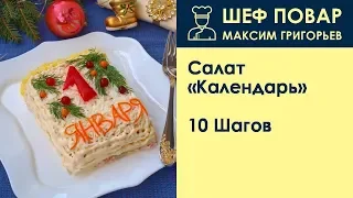 Салат Календарь . Рецепт от шеф повара Максима Григорьева