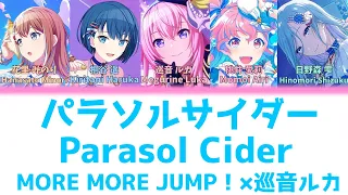 【FULL】パラソルサイダー(Parasol Cider)/MORE MORE JUMP！　歌詞付き(KAN/ROM/ENG)【プロセカ/Project SEKAI】