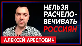 Арестович: «Я категорически против расчеловечивания россиян» (2022) Новости Украины