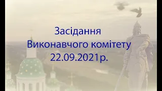 Засідання виконавчого комітету Лубенської міської ради 22.09.2021 р.