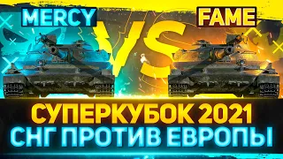 ЕВРОПА ПРОТИВ СНГ - FAME vs MERCY - БИТВА ЗА 25.000$ ! ЗА КОГО СЕГОДНЯ ТЫ ?