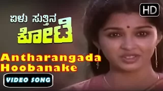 Kannada Songs | Antharangada Hoobanake Song | Elu Suthina Kote Kannada Movie | Ambarish