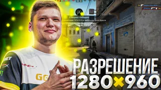 РАЗРЕШЕНИЕ СИМПЛА В CS:GO - 1280x960 ЭТО РЕАЛЬНО ЧИТ!