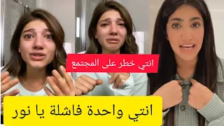 نارين بيوتي تنهار بالبكاء بسبب نور ستارز  انتي خطيره على المجتمع