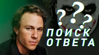 ПРАВДА О ПРИЧИНЕ СМЕРТИ ХИТА ЛЕДЖЕРА / Что случилось на самом деле?