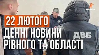 Денні новини Рівного та області за 22 лютого. Прямий ефір