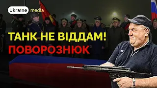 🧨🔥💥  ТАНК НЕ ВІДДАМ! ЕКСКЛЮЗИВ ВІД ПОВОРОЗНЮКА | Ukraine.Media