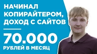 КАК СДЕЛАТЬ САЙТ С НУЛЯ ДЛЯ ЗАРАБОТКА В ИНТЕРНЕТЕ 70.000 РУБЛЕЙ В МЕС. - КЕЙС - АНТОН САФРОНОВ